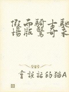 假面骑士驰骑剧场版惊奇未来免费观看