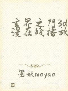 玄界之门3d国漫在线播放免费观看