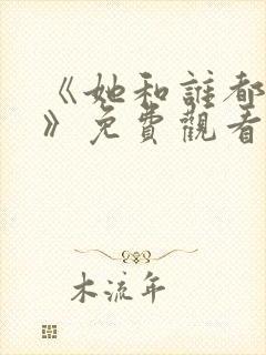 《她和谁都能爱》免费观看全集封面