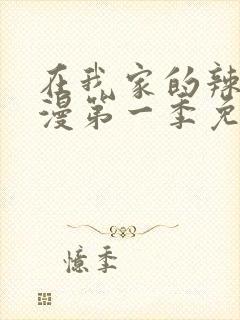 在我家的辣妹动漫第一季免费观看封面