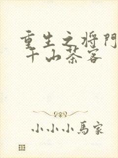 重生之将门毒后 千山茶客封面