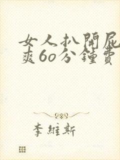 女人扒开屁股桶爽6o分钟费看