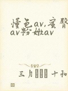 懂色av,蜜臀av粉嫩av