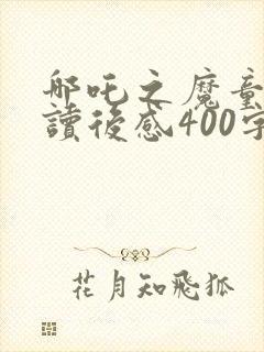 哪吒之魔童降世读后感400字封面