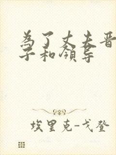 为了丈夫晋升妻子和领导