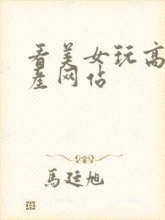 看美女玩高潮国产网站