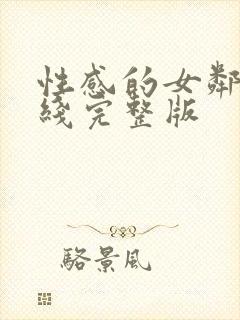 性感的女邻居在线完整版