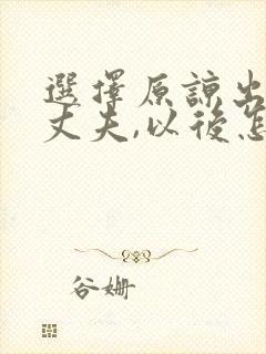 选择原谅出轨的丈夫,以后怎么相处封面