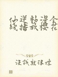 仙逆动漫全集在线播放樱花