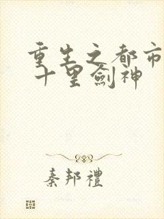 重生之都市修仙 十里剑神封面