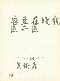 麻豆在线观看一区二区