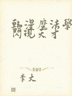 韩漫魔法学院的闪现天才封面