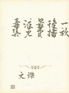 毒液最后一舞全集免费播放