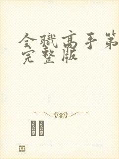 全职高手第二季完整版