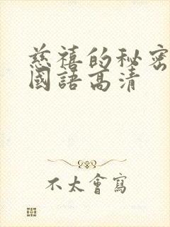 慈禧的秘密生活国语高清封面