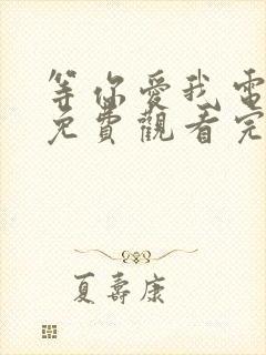 等你爱我电视剧免费观看完整版