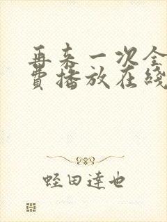 再来一次全集免费播放在线观看