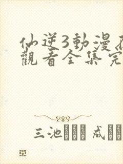 仙逆3动漫在线观看全集完整版高清