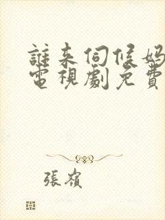 谁来伺候妈30电视剧免费