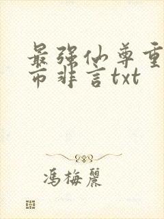 最强仙尊重生都市非言txt