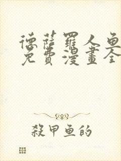 德萨罗人鱼漫画免费漫画全集在线观看