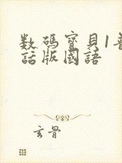 数码宝贝1普通话版国语封面