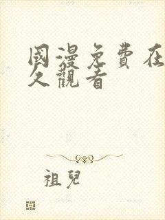 国漫免费在线永久观看