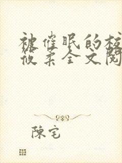 被催眠的校花高筱柔全文阅读