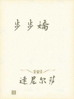 步步娇封面