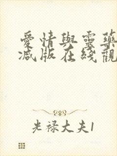 爱情与灵药未删减版在线观看电视剧