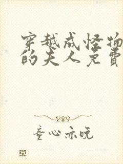 穿越成怪物太子的夫人免费漫画六漫画