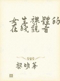 女生裸体的网站在线观看