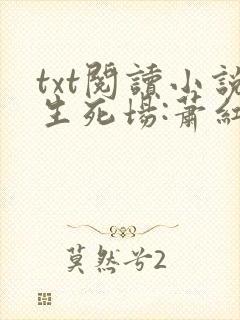 txt阅读小说生死场:萧红小说精选集