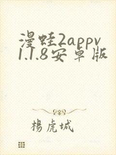 漫蛙2appv1.1.8安卓版