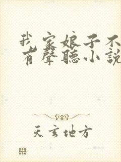 我家娘子不对劲有声听小说