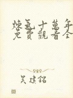 炼气十万年动漫免费观看全集高清更