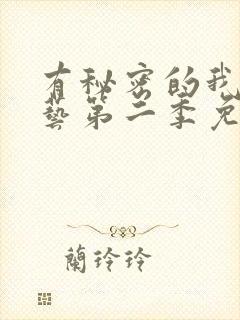 有秘密的我们综艺第二季免费观看