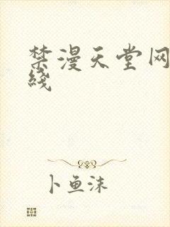 禁漫天堂网站在线