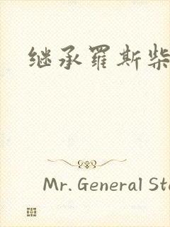 继承罗斯柴尔德