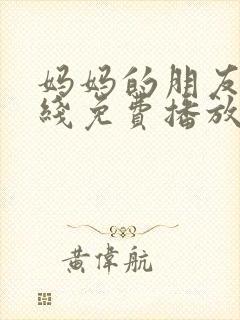 妈妈的朋友2在线免费播放