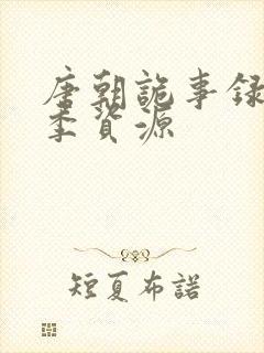 唐朝诡事录第一季资源