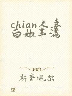 chian人妻白嫩丰满