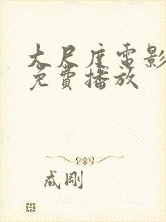 大尺度电影在线免费播放