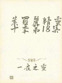 叶罗丽精灵梦第十季第18集封面