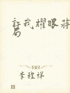 许我耀眼蒋芸结局