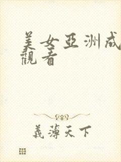 美女亚洲成在线观看