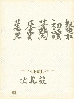 叶辰萧初然全文免费阅读最新章节封面