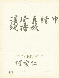 滨崎真绪中出在线播放