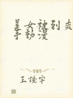 美女被到爽流触手动漫