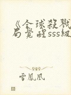 《全球杀戮:开局觉醒sss级天赋》